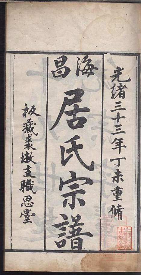 海昌居氏宗谱_居益寿_3册_职思堂_清光绪33年(1907_海昌居氏家谱_一