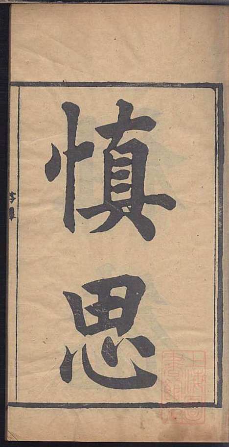 海昌居氏宗谱_居益寿_3册_职思堂_清光绪33年(1907_海昌居氏家谱_一