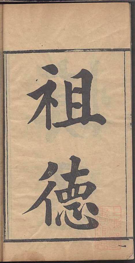 海昌居氏宗谱_居益寿_3册_职思堂_清光绪33年(1907_海昌居氏家谱_一