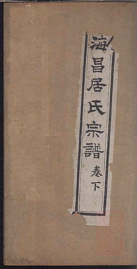 海昌居氏宗谱_居益寿_3册_职思堂_清光绪33年(1907_海昌居氏家谱_三