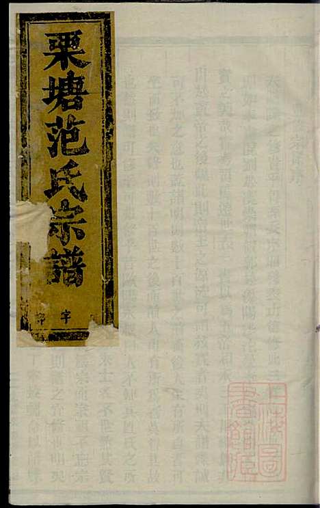 古婺长山栗塘范氏宗谱_2册_长山范氏_清光绪29年(1903_古婺长山栗塘范氏家谱_一