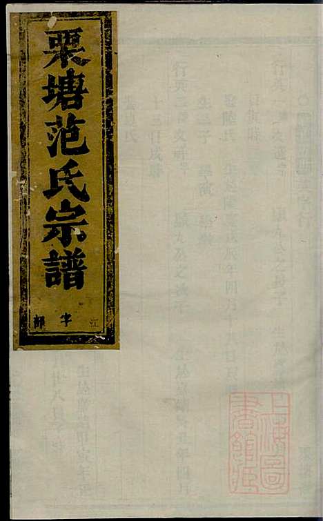 古婺长山栗塘范氏宗谱_2册_长山范氏_清光绪29年(1903_古婺长山栗塘范氏家谱_二