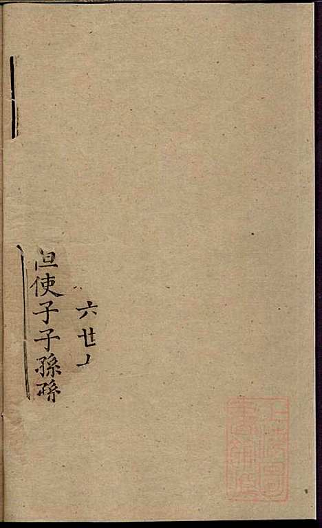 冯氏族谱续编_冯尚志_6册_南通冯氏_清咸丰10年(1860_冯氏家谱续编_一