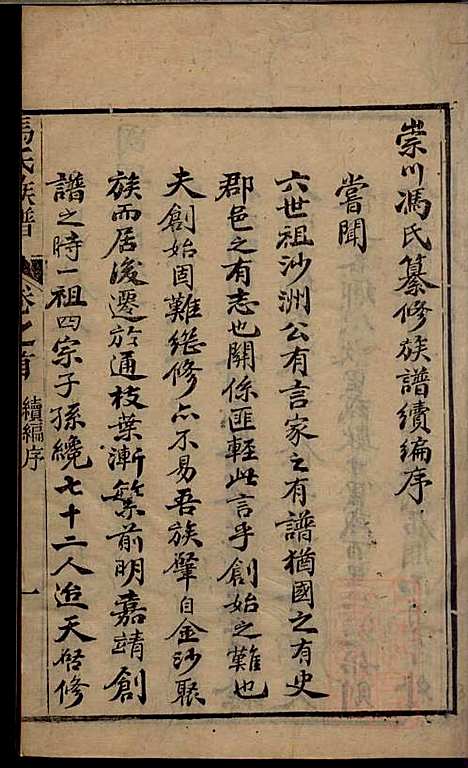 冯氏族谱续编_冯尚志_6册_南通冯氏_清咸丰10年(1860_冯氏家谱续编_一