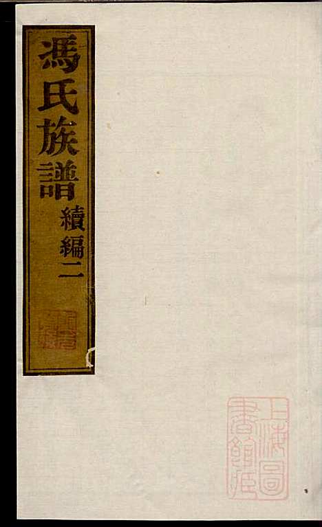 冯氏族谱续编_冯尚志_6册_南通冯氏_清咸丰10年(1860_冯氏家谱续编_二