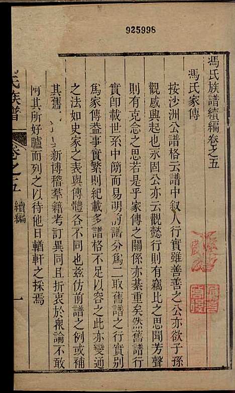 冯氏族谱续编_冯尚志_6册_南通冯氏_清咸丰10年(1860_冯氏家谱续编_四