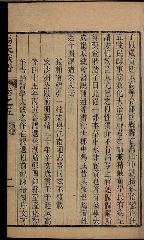 冯氏族谱续编_冯尚志_6册_南通冯氏_清咸丰10年(1860_冯氏家谱续编_四