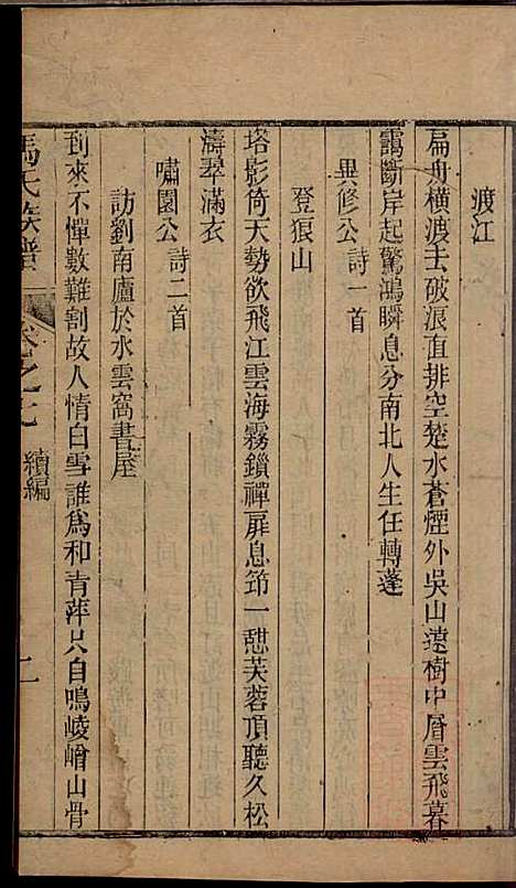 冯氏族谱续编_冯尚志_6册_南通冯氏_清咸丰10年(1860_冯氏家谱续编_五