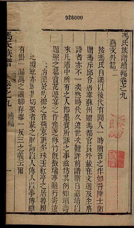 冯氏族谱续编_冯尚志_6册_南通冯氏_清咸丰10年(1860_冯氏家谱续编_六