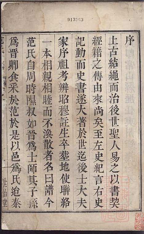 范氏族谱_范行可_4册_世怡堂_清嘉庆4年(1799_范氏家谱_一