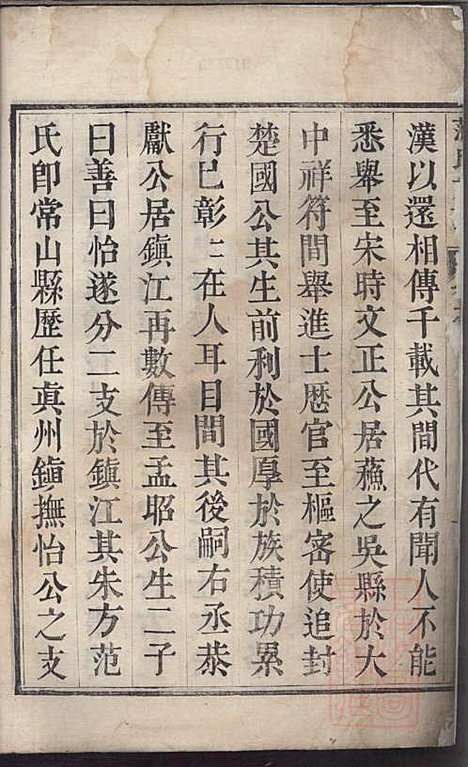 范氏族谱_范行可_4册_世怡堂_清嘉庆4年(1799_范氏家谱_一