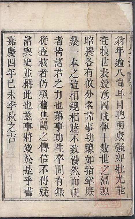 范氏族谱_范行可_4册_世怡堂_清嘉庆4年(1799_范氏家谱_一