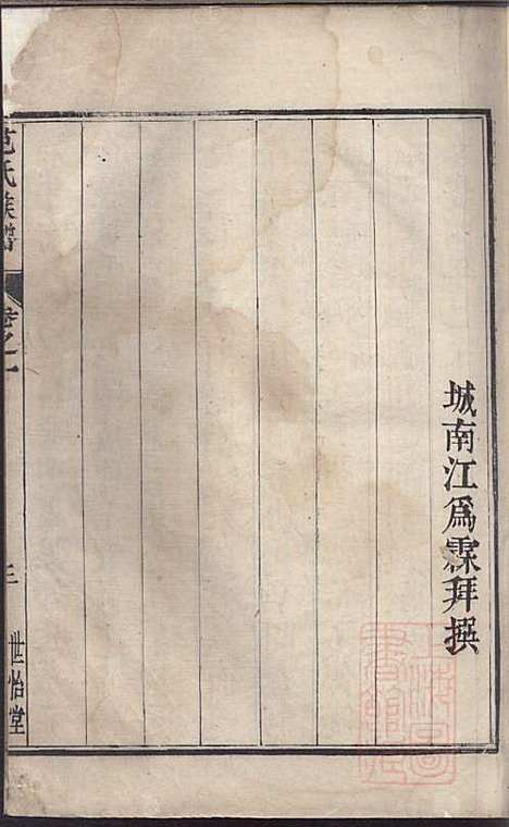 范氏族谱_范行可_4册_世怡堂_清嘉庆4年(1799_范氏家谱_一