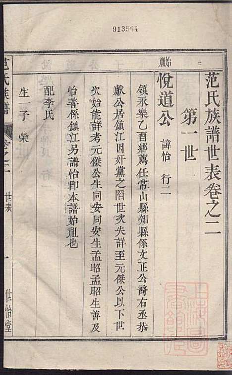 范氏族谱_范行可_4册_世怡堂_清嘉庆4年(1799_范氏家谱_二