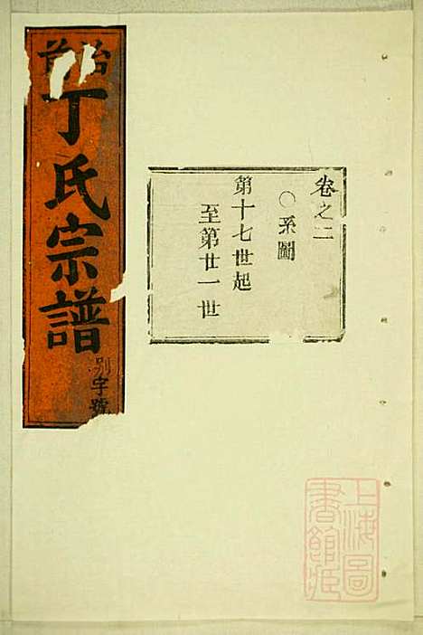 丁氏宗谱_15册_缙云丁氏_清宣统元年(1909_丁氏家谱_一