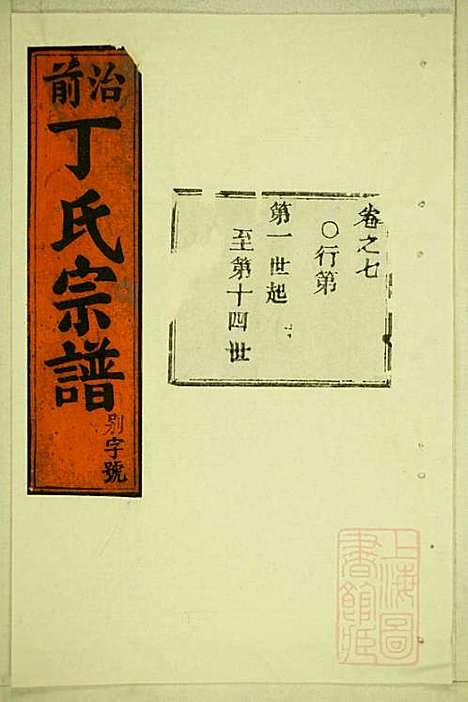 丁氏宗谱_15册_缙云丁氏_清宣统元年(1909_丁氏家谱_三