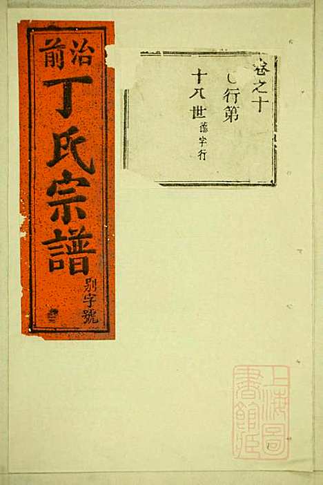 丁氏宗谱_15册_缙云丁氏_清宣统元年(1909_丁氏家谱_四