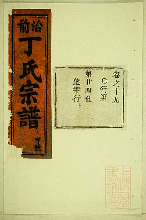 丁氏宗谱_15册_缙云丁氏_清宣统元年(1909_丁氏家谱_八