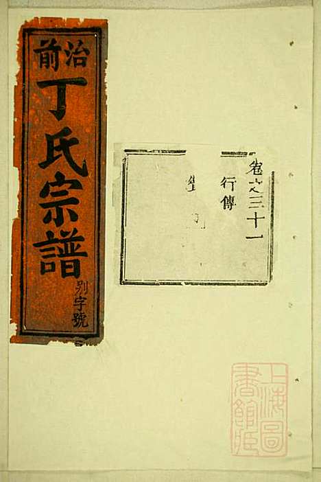 丁氏宗谱_15册_缙云丁氏_清宣统元年(1909_丁氏家谱_十五