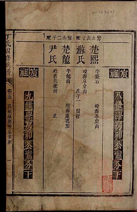 丁氏四修族谱_丁一峰_9册_丁氏_清嘉庆11年(1806_丁氏四修家谱_六