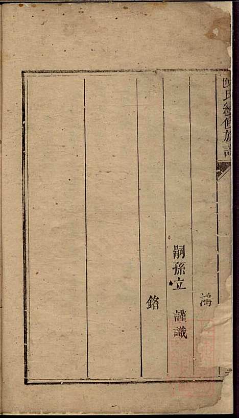 陈氏族谱_陈世睴_4册_颍川堂_清道光26年(1845_陈氏家谱_三