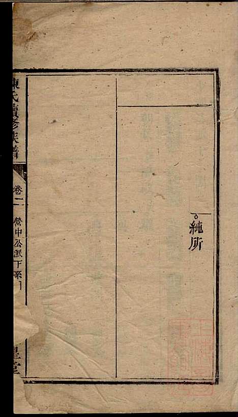 陈氏族谱_陈世睴_4册_颍川堂_清道光26年(1845_陈氏家谱_三