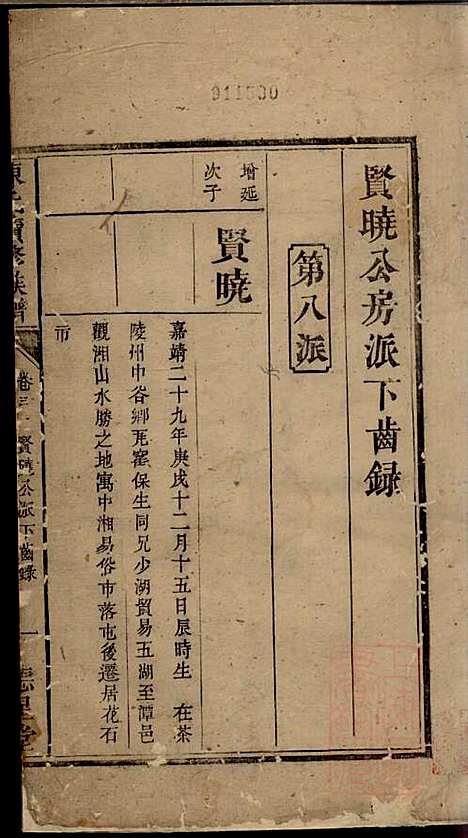 陈氏族谱_陈世睴_4册_颍川堂_清道光26年(1845_陈氏家谱_四