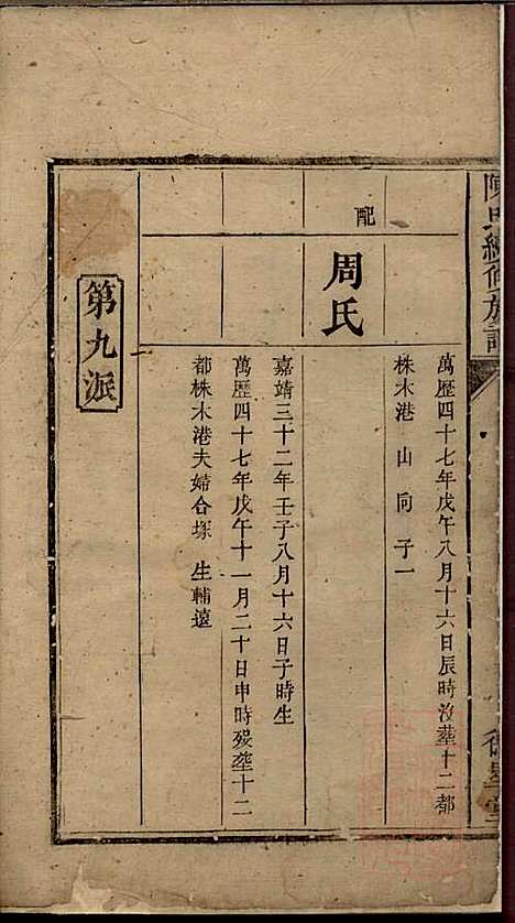 陈氏族谱_陈世睴_4册_颍川堂_清道光26年(1845_陈氏家谱_四