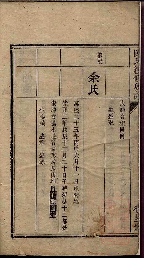 陈氏族谱_陈世睴_4册_颍川堂_清道光26年(1845_陈氏家谱_四