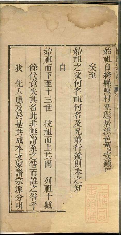 陈氏宗谱_陈汝楫_1册_洪洞陈氏_清道光13年(1833_陈氏家谱_一