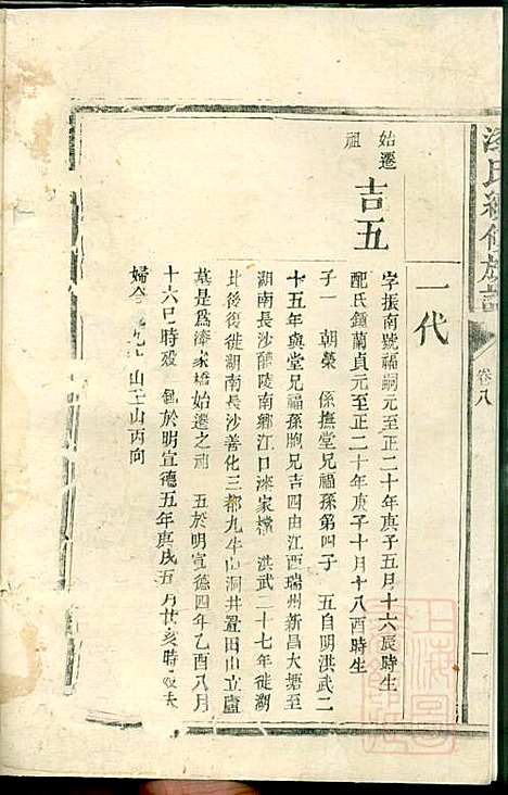 漆氏续修族谱_漆浩_10册_湖南漆氏_清道光26年(1846_漆氏续修家谱_八