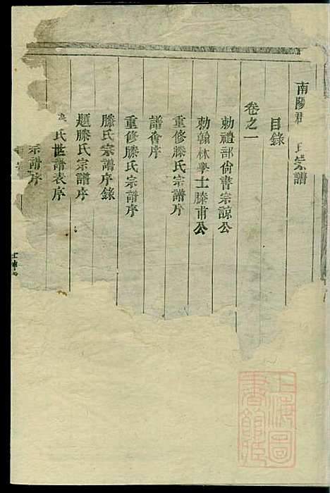 南阳郡滕氏宗谱_滕贵平_7册_种德堂_清同治11年(1872_南阳郡滕氏家谱_一