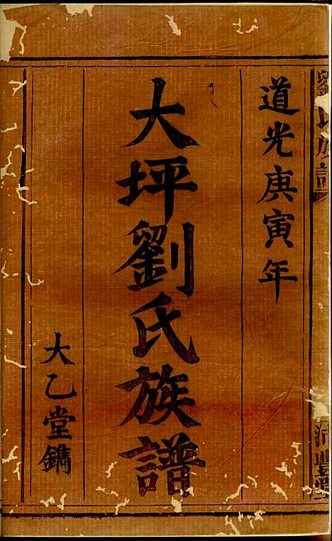 刘氏族谱_刘在宽_3册_沛丰堂_清道光10年(1830_刘氏家谱_一