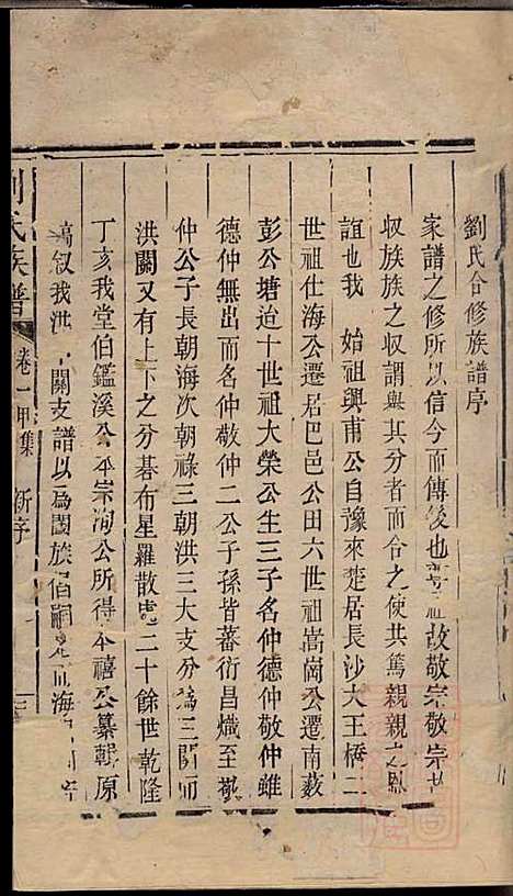 刘氏族谱_刘国淦_6册_振藻堂_清道光19年(1839_刘氏家谱_一