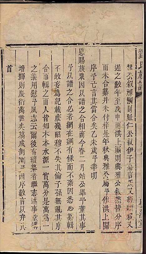 刘氏族谱_刘国淦_6册_振藻堂_清道光19年(1839_刘氏家谱_一