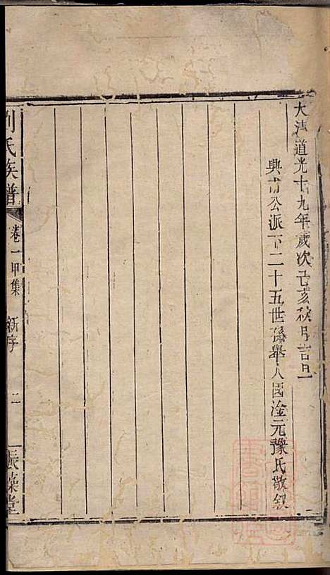 刘氏族谱_刘国淦_6册_振藻堂_清道光19年(1839_刘氏家谱_一