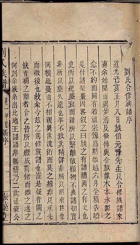 刘氏族谱_刘国淦_6册_振藻堂_清道光19年(1839_刘氏家谱_一