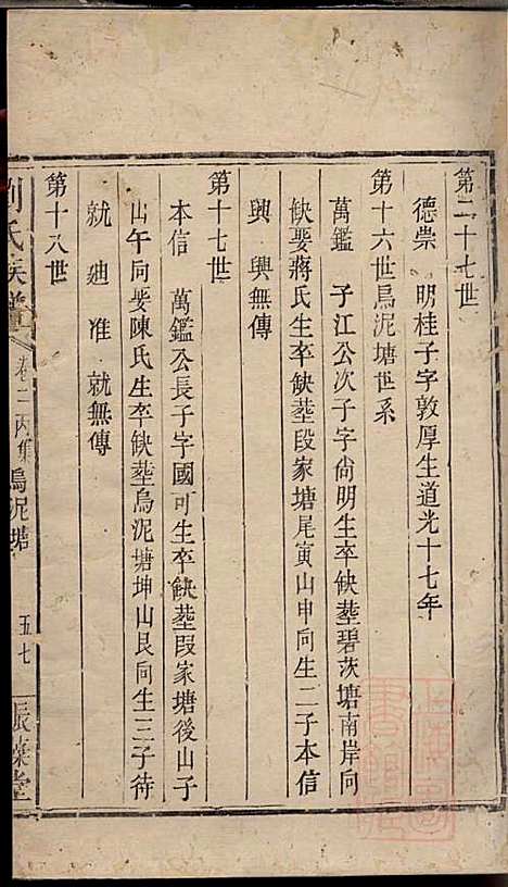 刘氏族谱_刘国淦_6册_振藻堂_清道光19年(1839_刘氏家谱_三