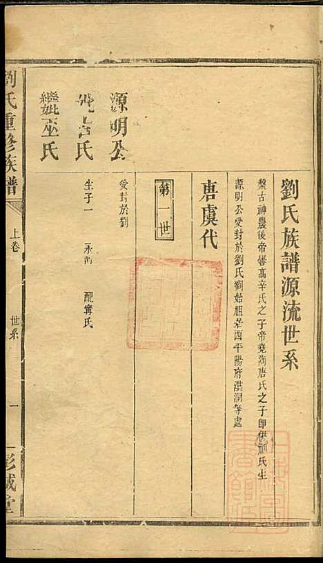 刘氏重修族谱_刘众_3册_彭城堂_清道光22年(1842_刘氏重修家谱_一