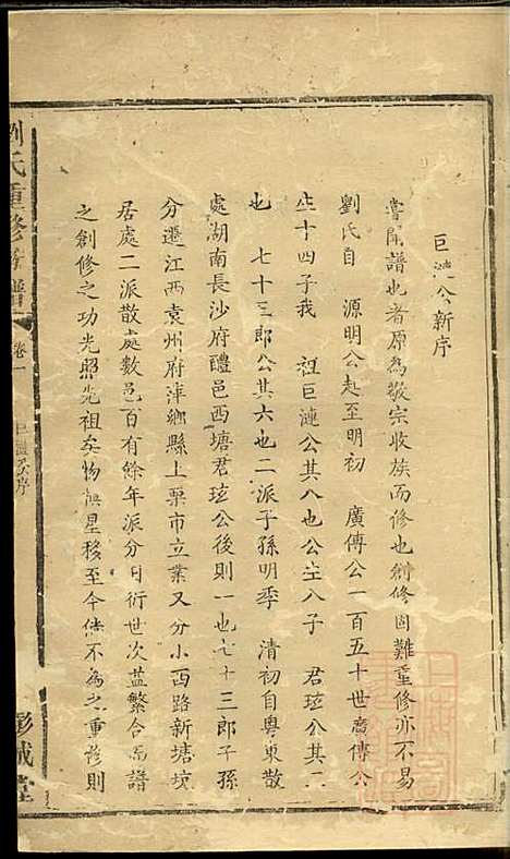 刘氏重修族谱_刘众_3册_彭城堂_清道光22年(1842_刘氏重修家谱_二