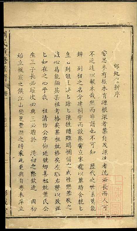 刘氏重修族谱_刘众_3册_彭城堂_清道光22年(1842_刘氏重修家谱_二