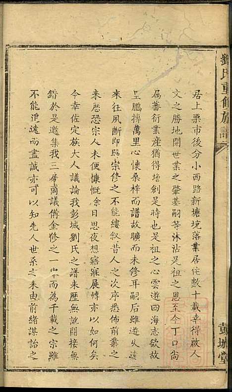 刘氏重修族谱_刘众_3册_彭城堂_清道光22年(1842_刘氏重修家谱_二