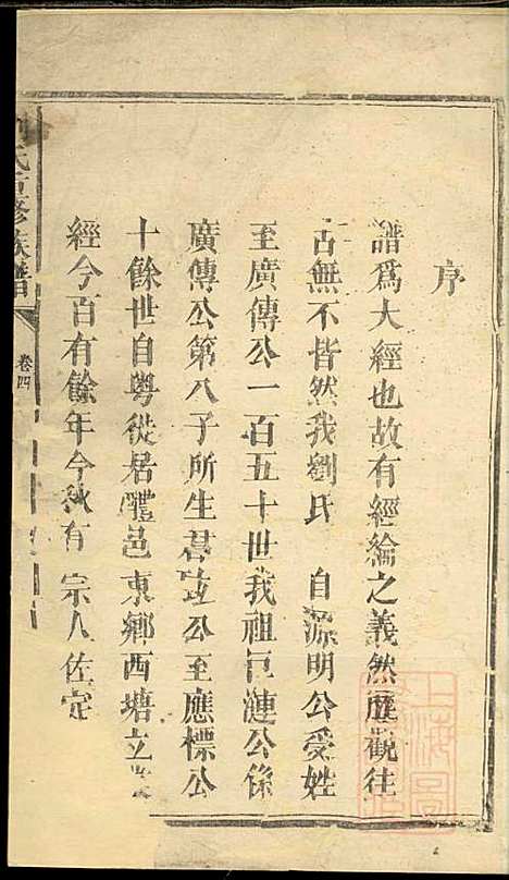 刘氏重修族谱_刘众_3册_彭城堂_清道光22年(1842_刘氏重修家谱_三