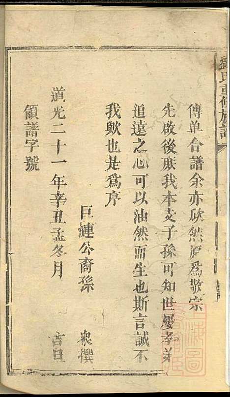 刘氏重修族谱_刘众_3册_彭城堂_清道光22年(1842_刘氏重修家谱_三