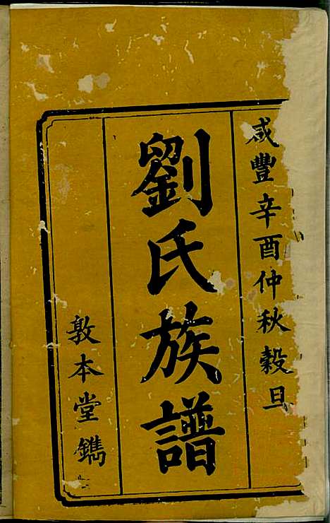 刘氏续修族谱_刘开照_1册_敦本堂_清咸丰11年(1861_刘氏续修家谱_一