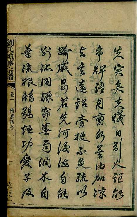 刘氏续修族谱_刘开照_1册_敦本堂_清咸丰11年(1861_刘氏续修家谱_一