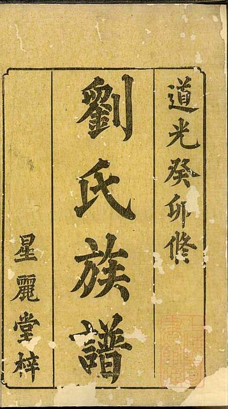 刘氏三修族谱_1册_星丽堂_清道光23年(1843_刘氏三修家谱_一