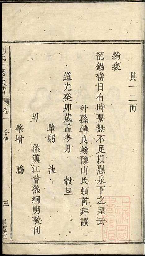 刘氏三修族谱_1册_星丽堂_清道光23年(1843_刘氏三修家谱_一