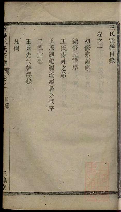 暨阳王氏宗谱_王韫玉_2册_三槐堂_清乾隆49年(1784_暨阳王氏家谱_一