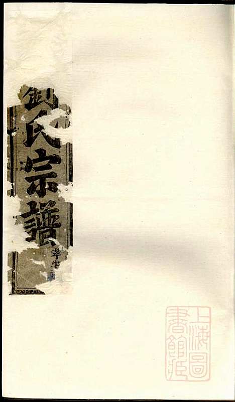 湖门刘氏宗谱_10册_清同治8年(1869_湖门刘氏家谱_六